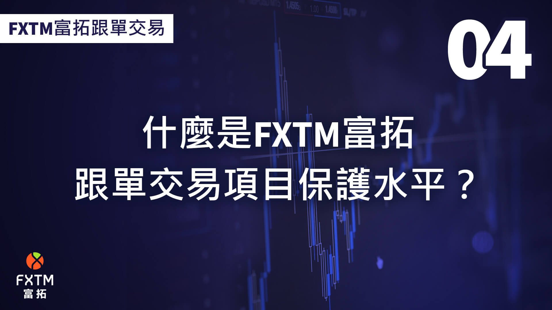 什麼是FXTM富拓跟單交易保護水平？ 