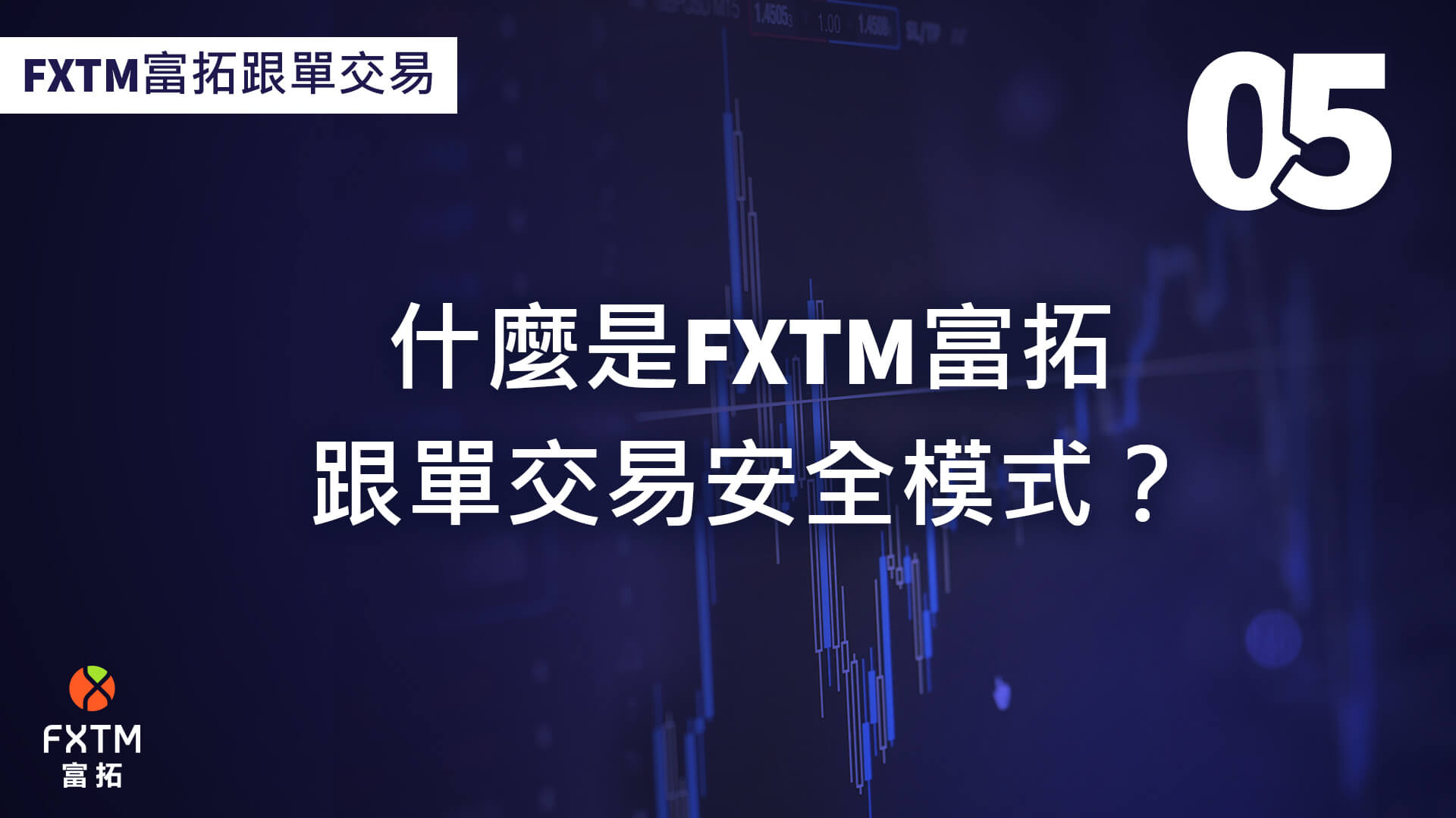 什麼是FXTM富拓跟單交易安全模式？ 
