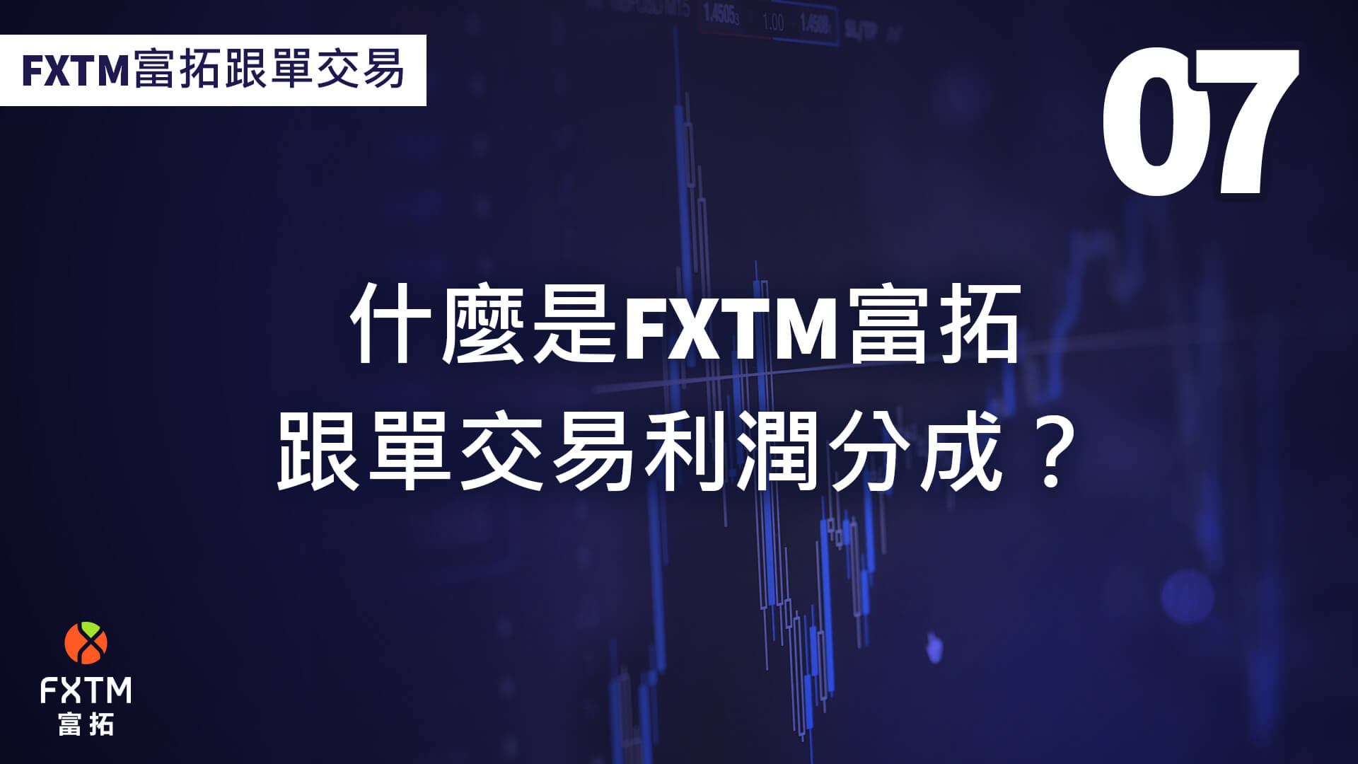 什麼是FXTM富拓跟單交易利潤分成？ 